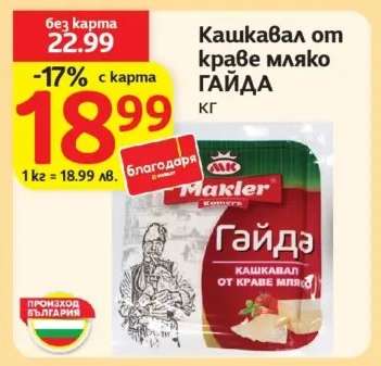 Кашкавал от краве мляко ГАЙДА