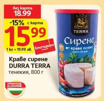 Краве сирене DURRA TERRA