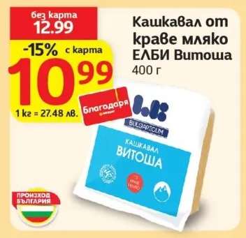 Кашкавал от краве мляко ЕЛБИ Витоша