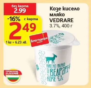 Козе кисело мляко VEDRARE
