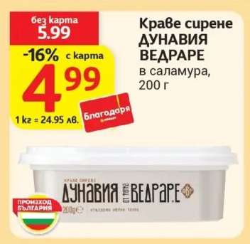 Краве сирене ДУНАВИЯ ВЕДРАРЕ