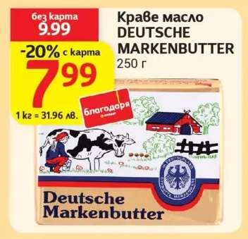 Краве масло DEUTSCHE MARKENBUTTER
