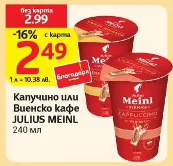 Капучино или Виенско кафе JULIUS MEINL