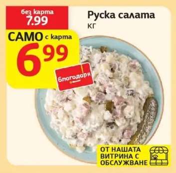 Руска салата