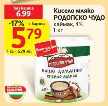 Кисело мляко РОДОПСКО ЧУДО