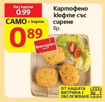 КАРТОФЕНО КЮФТЕ СЪС СИРЕНЕ