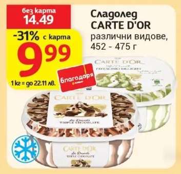 Сладолед CARTE D'OR