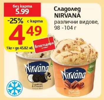 Сладолед NIRVANA