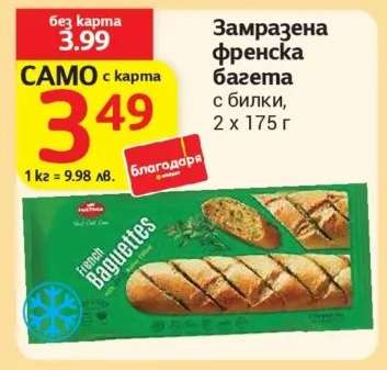 Замразена френска багета