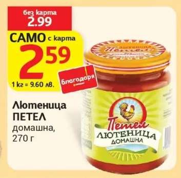 Лютеница Петел Домашна