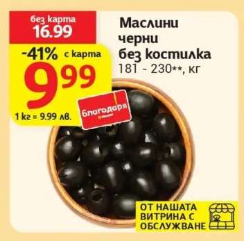 Маслини черни без костилка
