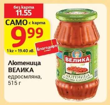 Лютеница Велика Едросмляна