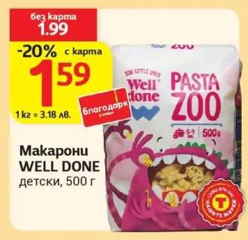 Макарони WELL DONE детски, 500 г