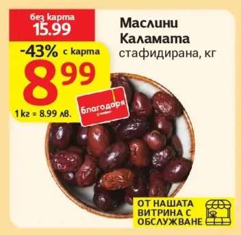 Маслини Каламата стафидирана, кг