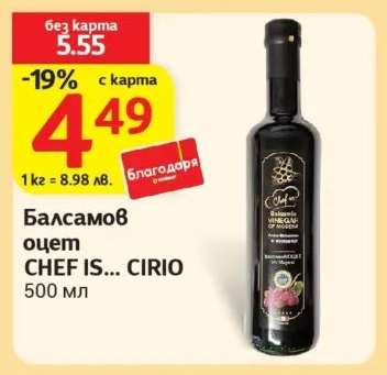 Балсамов оцет CHEF IS... CIRIO