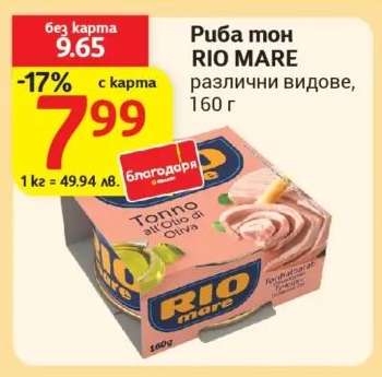 Риба тон RIO MARE