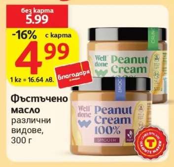 Фъстъчено масло