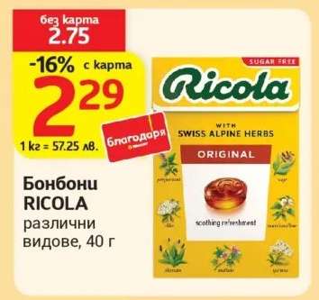 Бонбони RICOLA