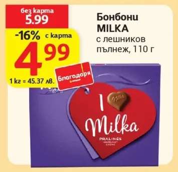 Бонбони MILKA с лешников пълнеж, 110 г