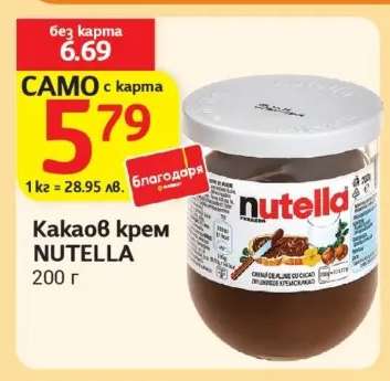 Какаов крем NUTELLA