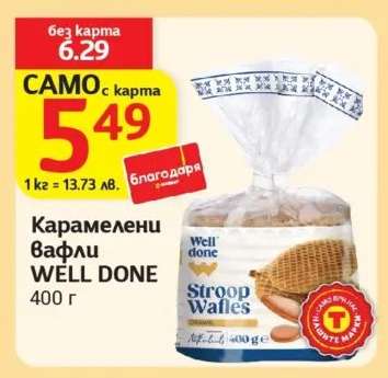Карамелени вафли WELL DONE