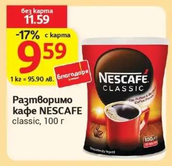 Разтворимо кафе NESCAFE classic, 100 г