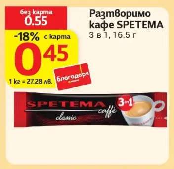 Разтворимо кафе SPETEMA