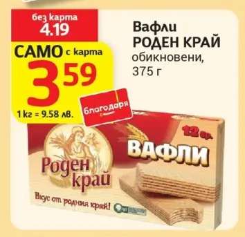 Вафли РОДЕН КРАЙ обикновени