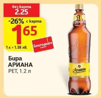 Бира АРИАНА