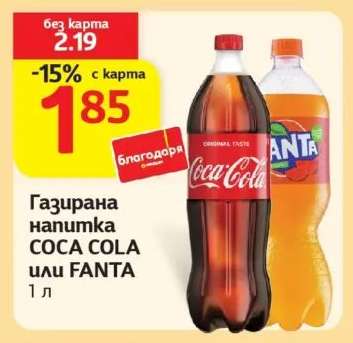 Газирана напитка COCA COLA или FANTA