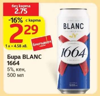 Бира BLANC 1664