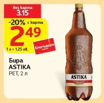 Бира ASTIKA