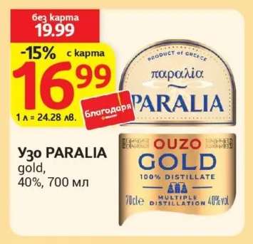 Узо PARALIA