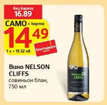 Вино NELSON CLIFFS