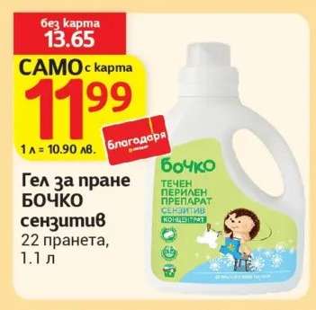Гел за пране БОЧКО сензитив