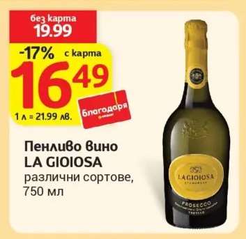 Пенливо вино LA GIOIOSA