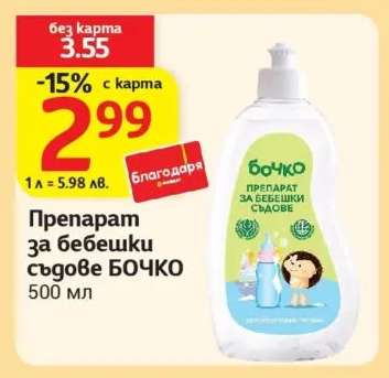 Препарат за бебешки съдове БОЧКО