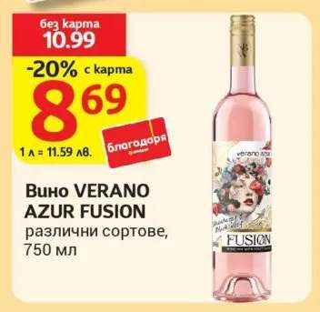 Вино VERANO AZUR FUSION
