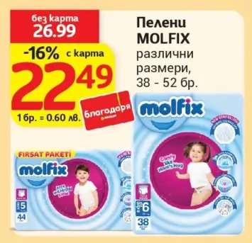 Пелени MOLFIX