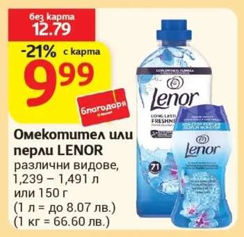 Омекотител или перли LENOR