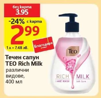Течен сапун TEO Rich Milk