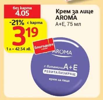 Крем за лице AROMA