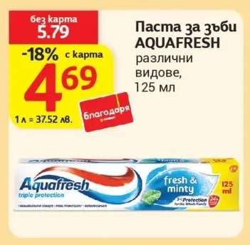 Паста за зъби AQUAFRESH