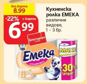 Кухненска ролка EMEKA