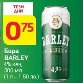 Бира BARLEY