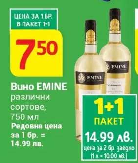 Вино EMINE различни сортове, 750 мл