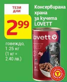 Консервирана храна за кучета LOVETT