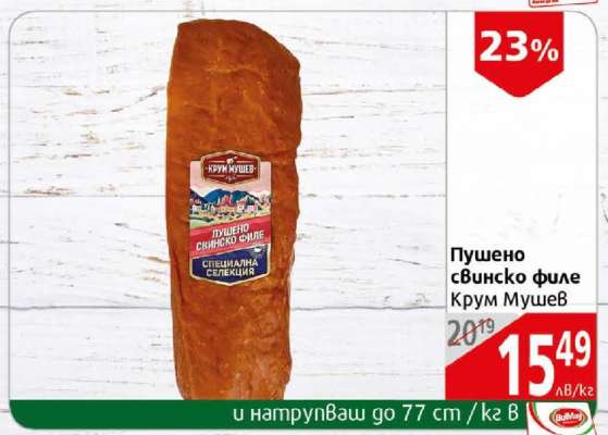 Пушено свинско филе Крум Мушев