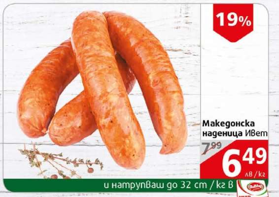 Македонска наденица Ивет
