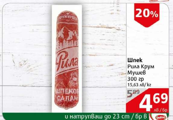 Шпек Рила Крум Мушев